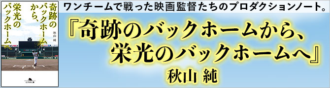 奇跡のバックホームから、栄光のバックホームへ