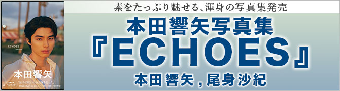 本田響矢写真集『ECHOES』