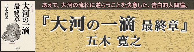 大河の一滴　最終章