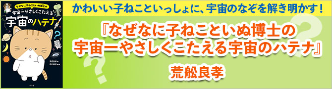 なぜなに子ねこといぬ博士の　宇宙一やさしくこたえる宇宙のハテナ