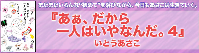 あぁ、だから一人はいやなんだ。４