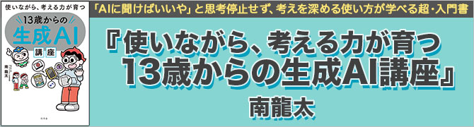 使いながら、考える力が育つ　１３歳からの生成ＡＩ講座