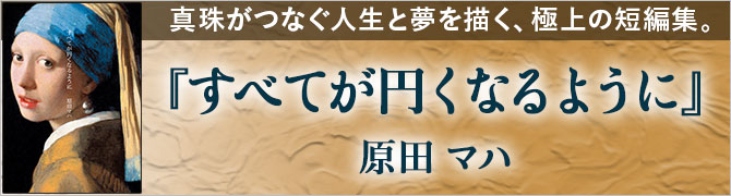 すべてが円くなるように