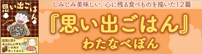 思い出ごはん