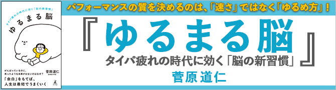 ゆるまる脳　タイパ疲れの時代に効く「脳の新習慣」