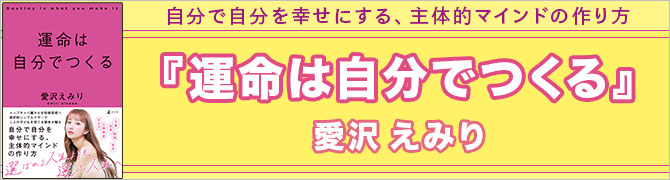 運命は自分でつくる