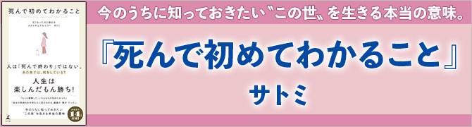 死んで初めてわかること 						