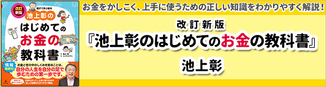 池上彰のはじめてのお金の教科書　改訂新版					