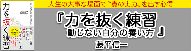 力を抜く練習　動じない自分の養い方					