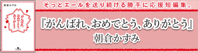 がんばれ、おめでとう、ありがとう				