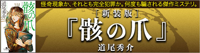 骸の爪［新装版］