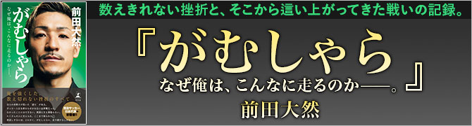 がむしゃら　なぜ俺は、こんなに走るのか――。