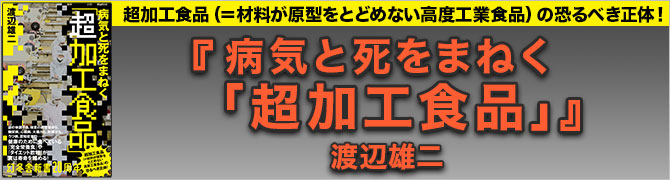 病気と死をまねく「超加工食品」