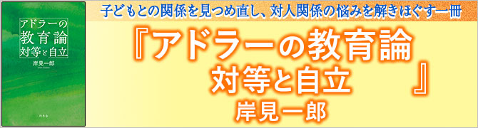 アドラーの教育論 対等と自立