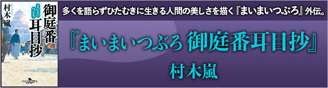 まいまいつぶろ　御庭番耳目抄