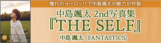 中島颯太 2nd写真集『THE SELF』【電子限定アザーカット付き】						