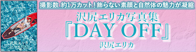 沢尻エリカ写真集『DAY OFF』【電子特典ページ付き】						