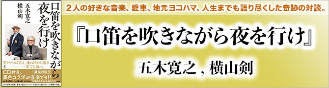 口笛を吹きながら夜を行け
