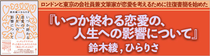 いつか終わる恋愛の、人生への影響について