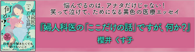 婦人科医の「ここだけの話」ですが、何か？