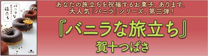バニラな旅立ち