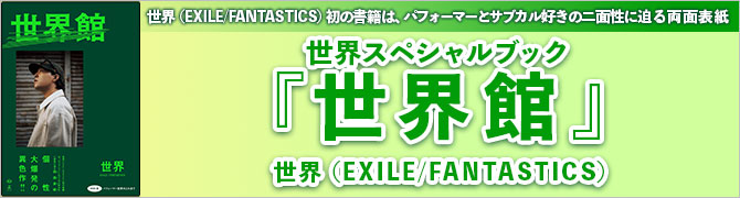 世界スペシャルブック『世界館』【電子版限定特別インタビュー付き】