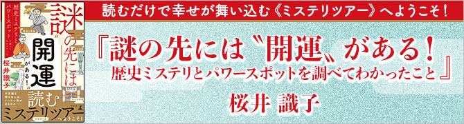 謎の先には“開運”がある！　歴史ミステリとパワースポットを調べてわかったこと