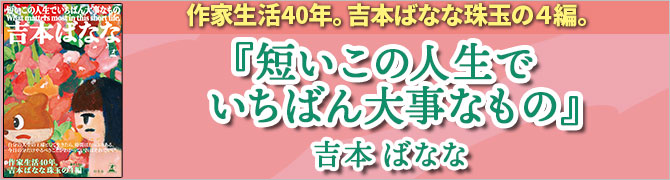 短いこの人生でいちばん大事なもの