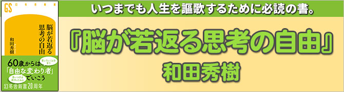 脳が若返る思考の自由