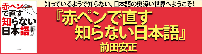 赤ペンで直す知らない日本語