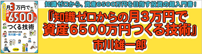 知識ゼロからの月3万円で資産6500万円つくる技術