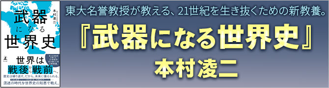 武器になる世界史 						