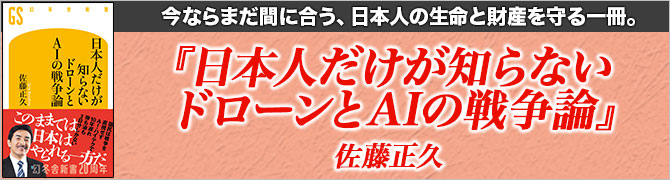 日本人だけが知らない ドローンとAIの戦争論 						