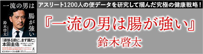 一流の男は腸が強い