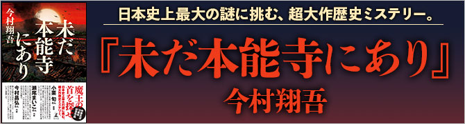 未だ本能寺にあり