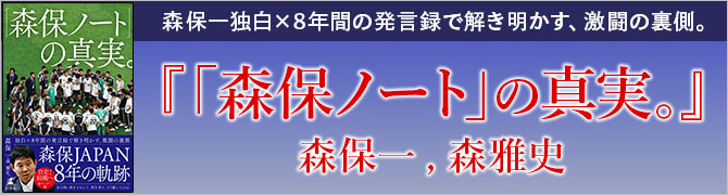 「森保ノート」の真実。						
