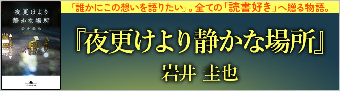 夜更けより静かな場所