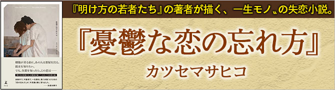 憂鬱な恋の忘れ方
