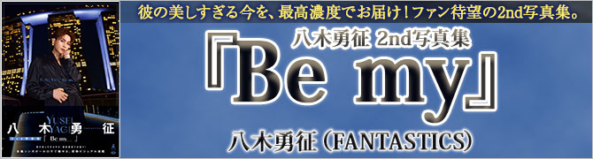 八木勇征 2nd写真集 『Be my』【電子限定アザーカット付き】