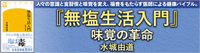 無塩生活入門 味覚の革命