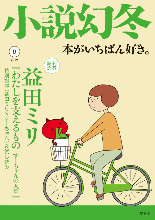 小説幻冬9月号発売！益田ミリさん×すーちゃんの特別対談など｜「小説幻 