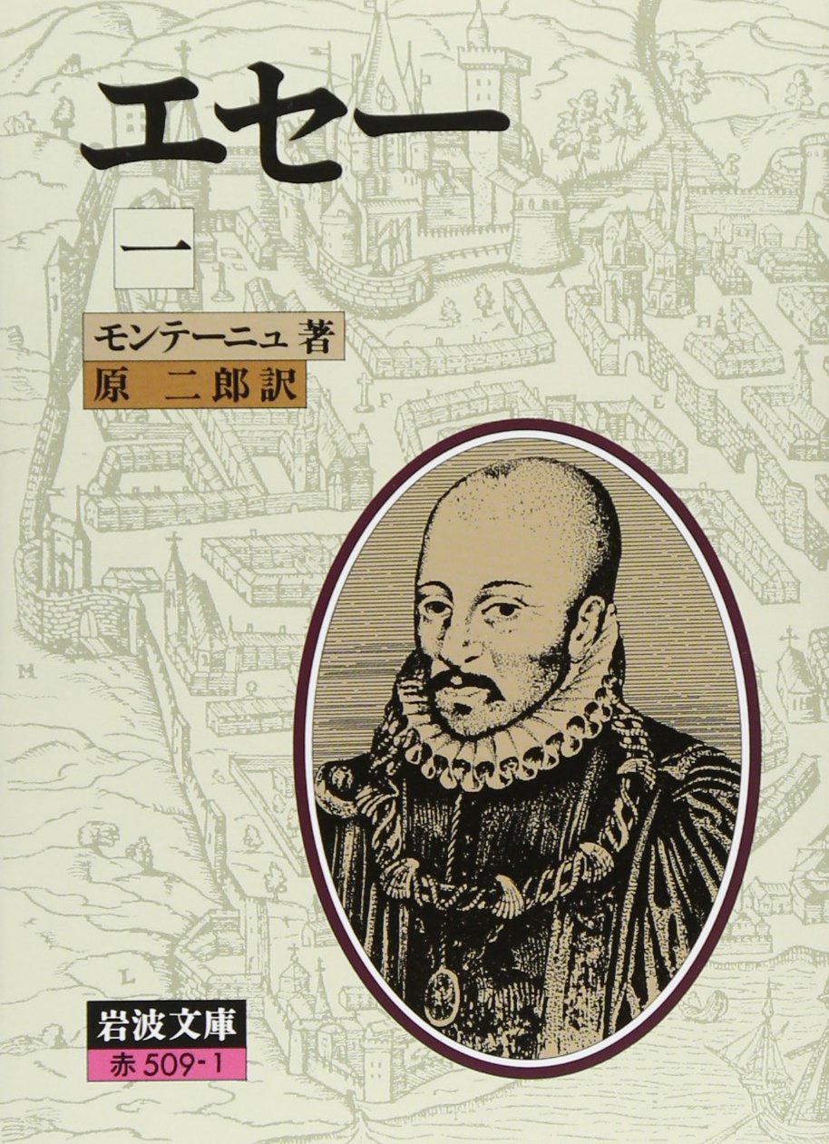 考える時間 とにかく生きよ 人生の教訓に満ちた不朽の名著 エセー 再掲 古典にすべてが書かれている 坂口孝則 幻冬舎plus