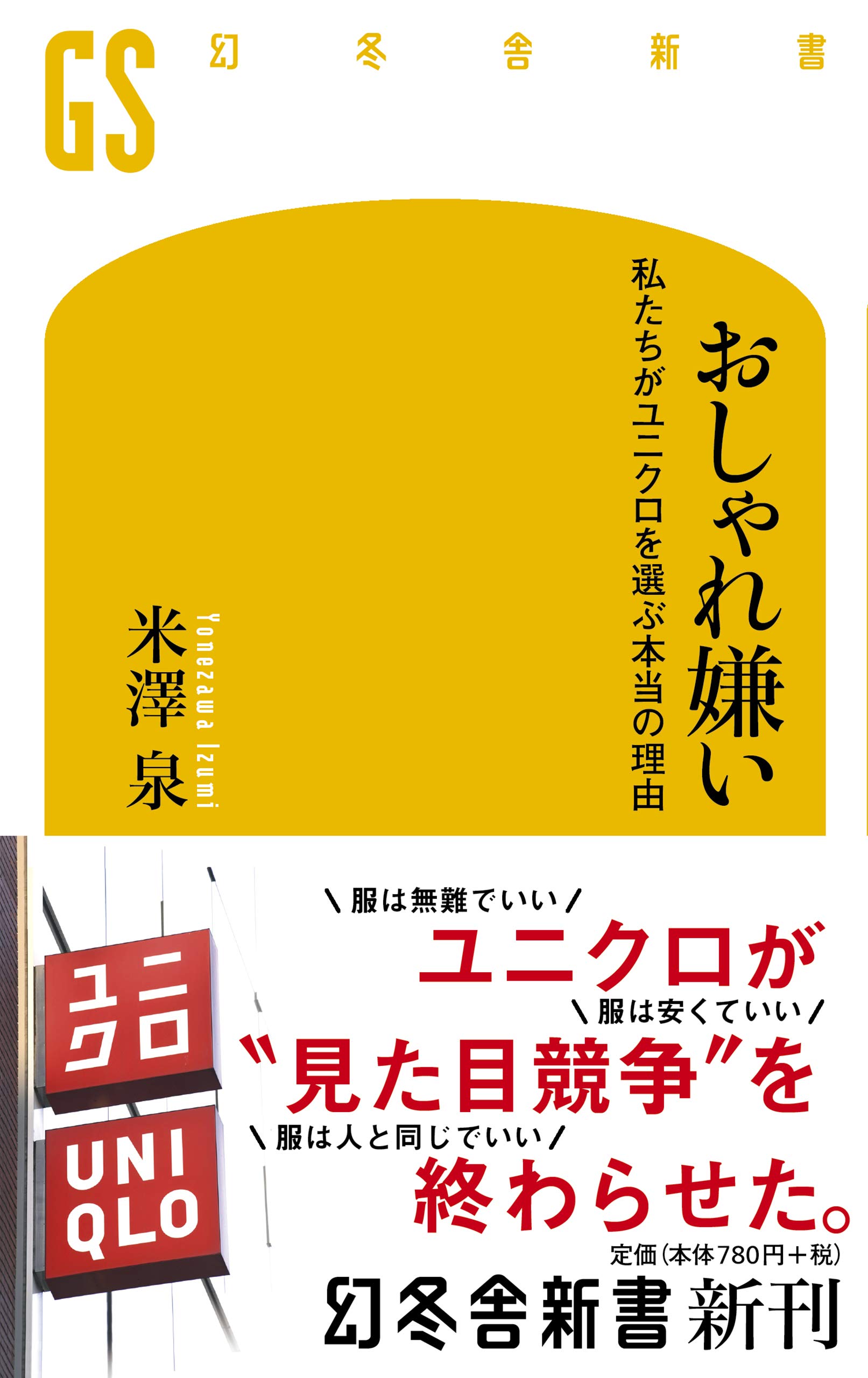 ユニクロはおしゃれに疲れた人たちの救世主だった おしゃれ嫌い 米澤泉 幻冬舎plus