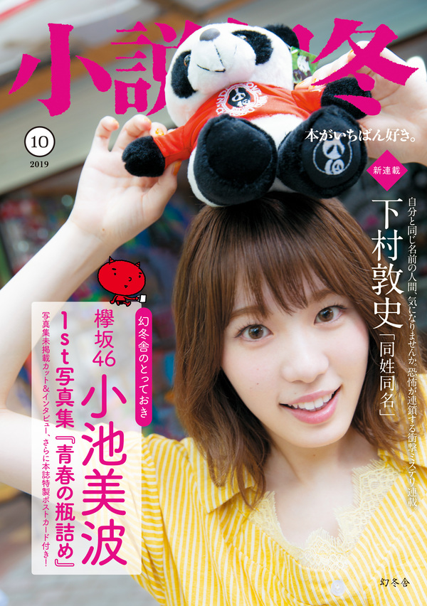 小説幻冬10月号発売 欅坂46小池美波さん登場 下村敦史さん新連載など 小説幻冬 編集部より 幻冬舎編集部 幻冬舎plus