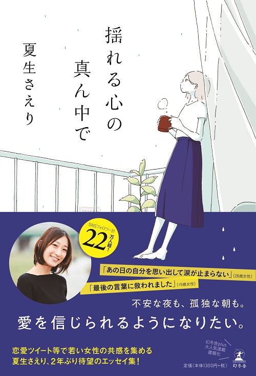 27歳という年齢｜揺れる心の真ん中で｜夏生さえり 幻冬舎plus