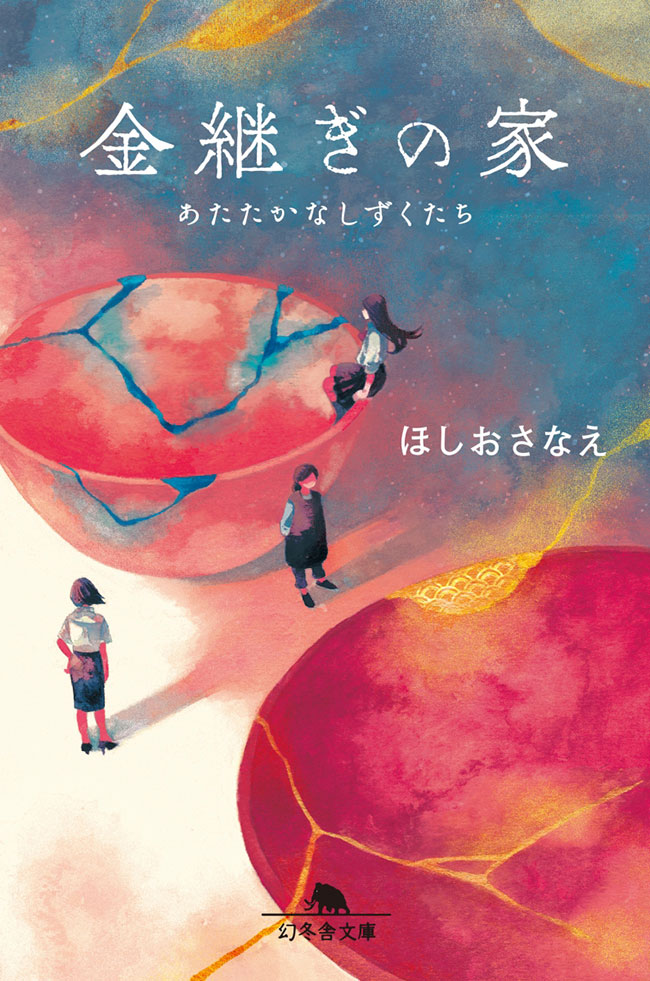 金継ぎの家 あたたかなしずくたち/ほしおさなえ