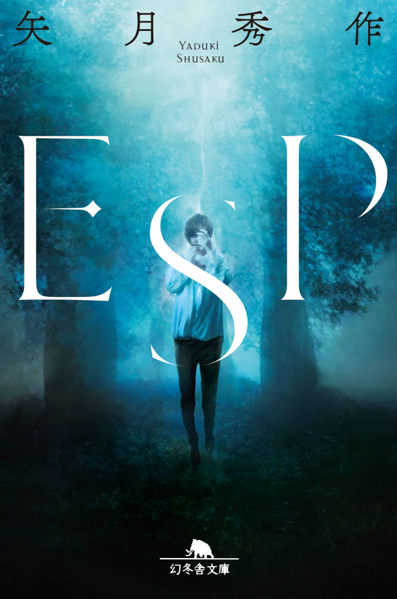 ESP/矢月秀作