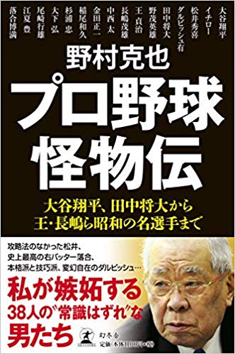 野村監督が語る清原和博 私の記録を抜くはずだった男 再掲 プロ
