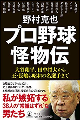 野村監督が語る清原和博 私の記録を抜くはずだった男 再掲 プロ野球怪物伝 野村克也 幻冬舎plus