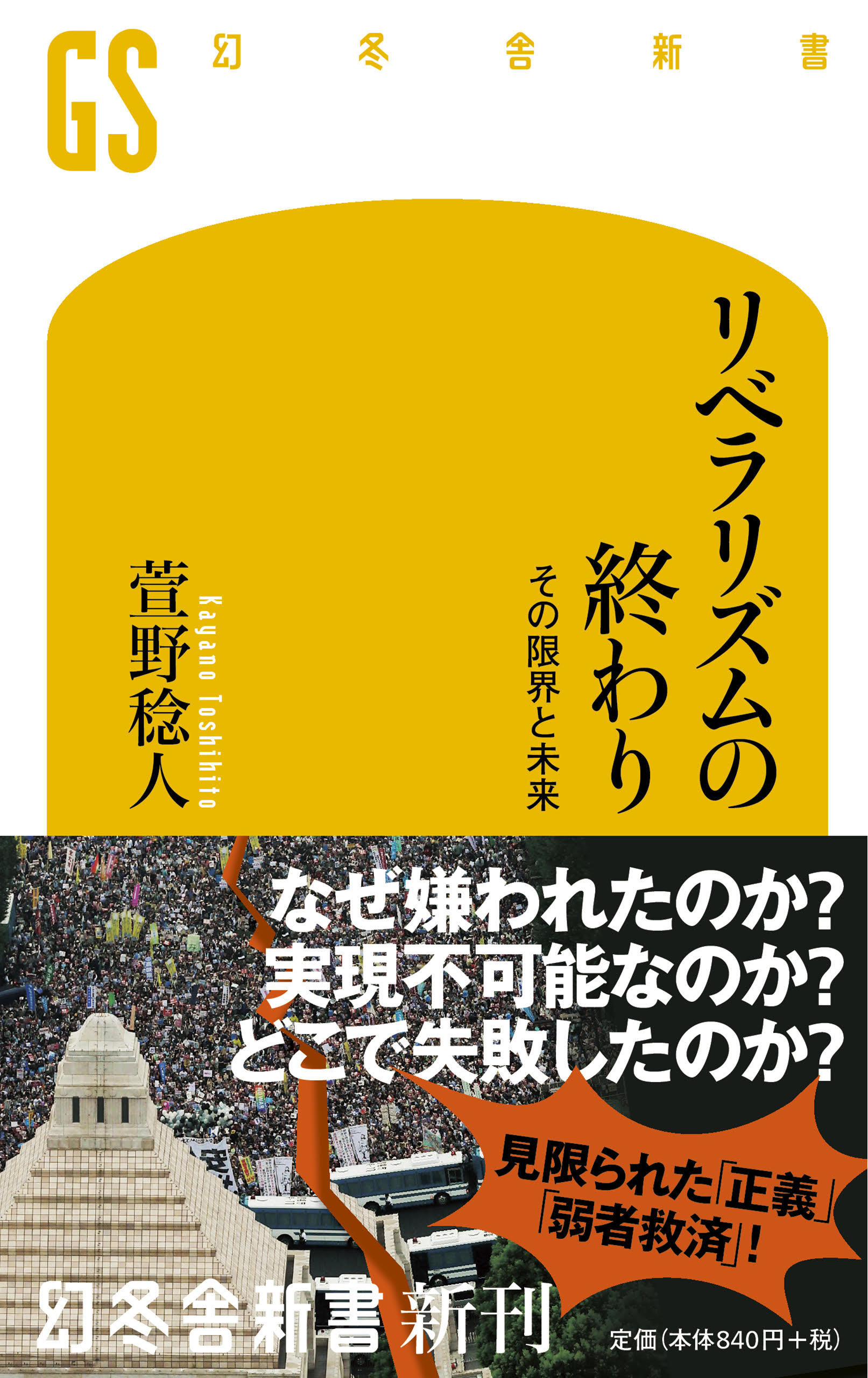 リベラルへの風当たりが強くなっているのはなぜなのか リベラリズムの終わり 萱野稔人 幻冬舎plus